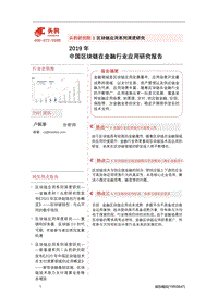 2019年中国区块链在金融行业应用研究报告.pdf