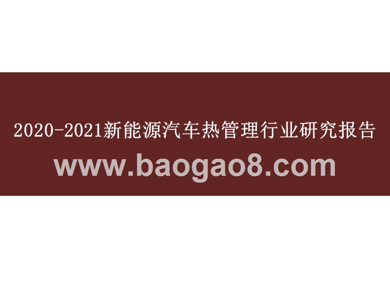 2020-2021新能源汽车热管理行业研究报告.pptx_第1页