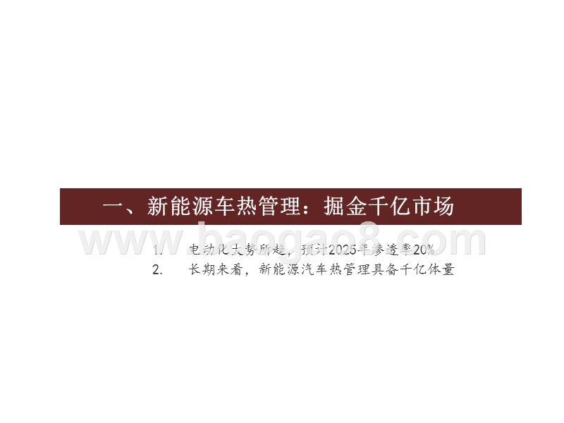 2020-2021新能源汽车热管理行业研究报告.pptx_第4页