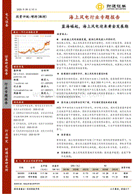 海上风电行业专题报告：蓝海崛起，海上风电迎来黄金发展期.pdf