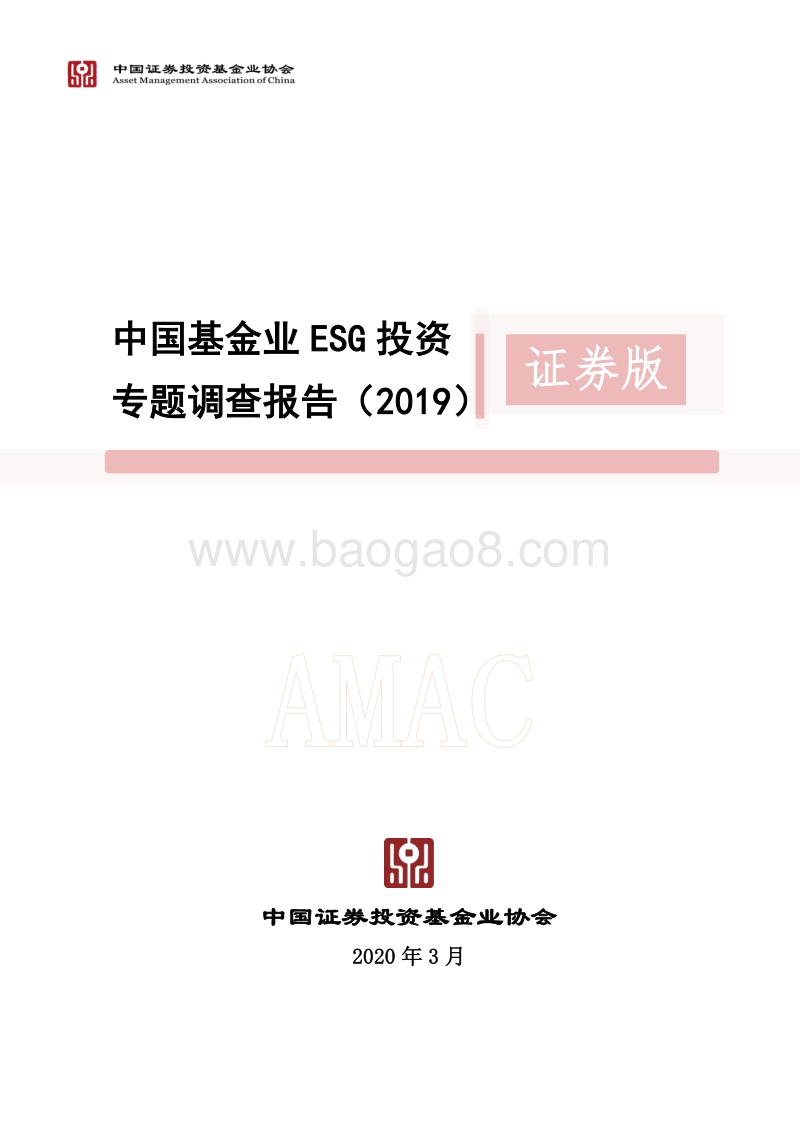 2019中国基金业ESG投资专题调查报告.pdf_第1页
