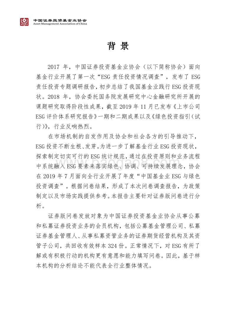 2019中国基金业ESG投资专题调查报告.pdf_第2页