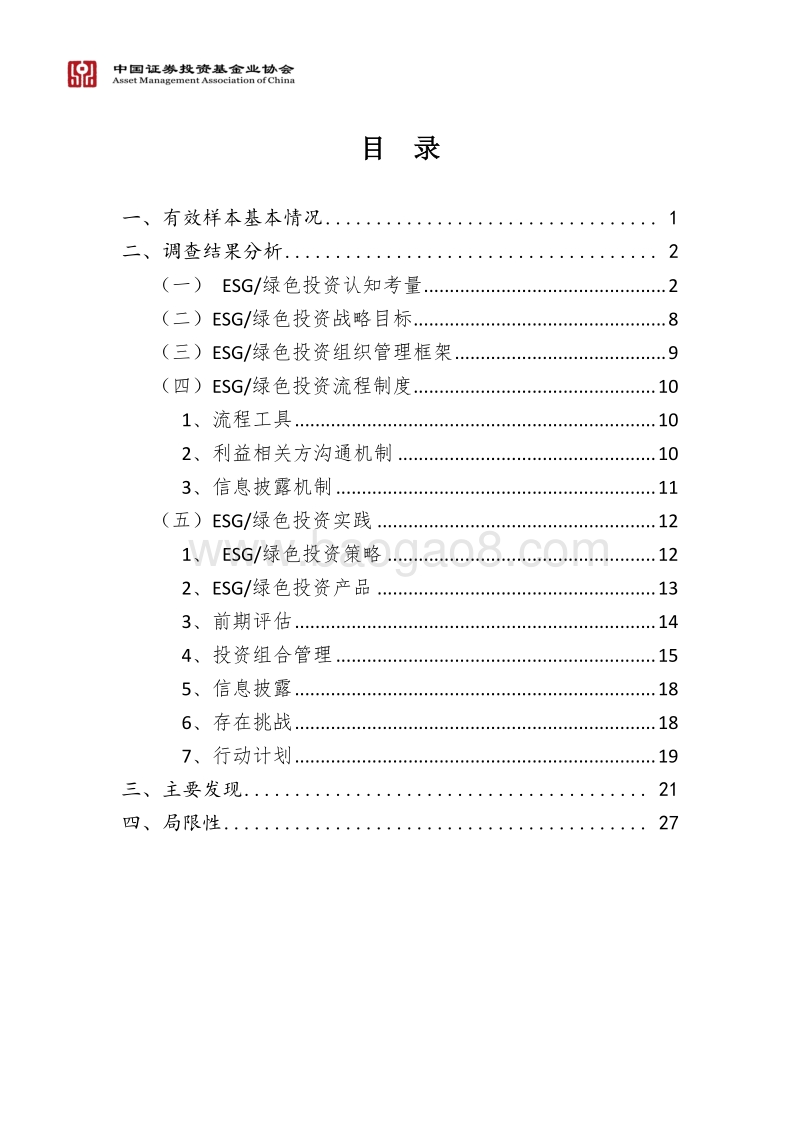 2019中国基金业ESG投资专题调查报告.pdf_第3页