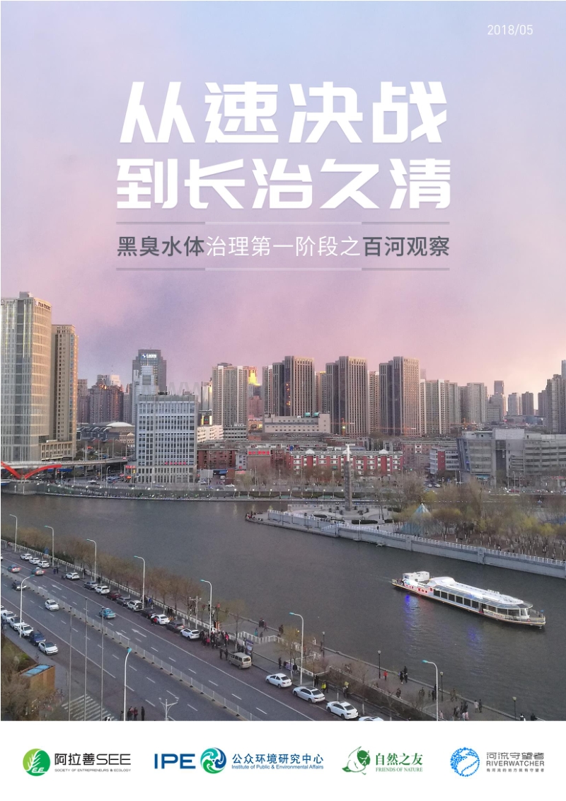 黑臭水体治理第一阶段之之百河观察.pdf_第1页
