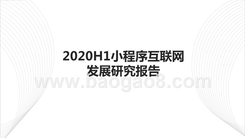 2020H1小程序互联网发展研究报告.pptx_第1页