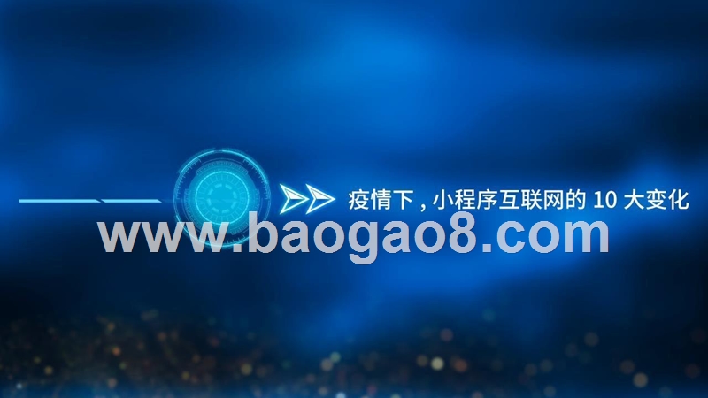 2020H1小程序互联网发展研究报告.pptx_第4页
