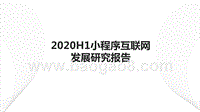 2020H1小程序互联网发展研究报告.pptx