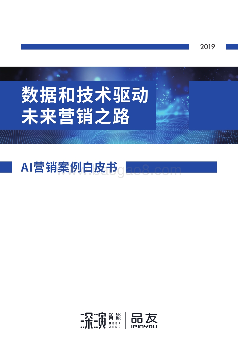 2019AI营销案例白皮书：数据和技术驱动未来营销之路.pdf_第1页