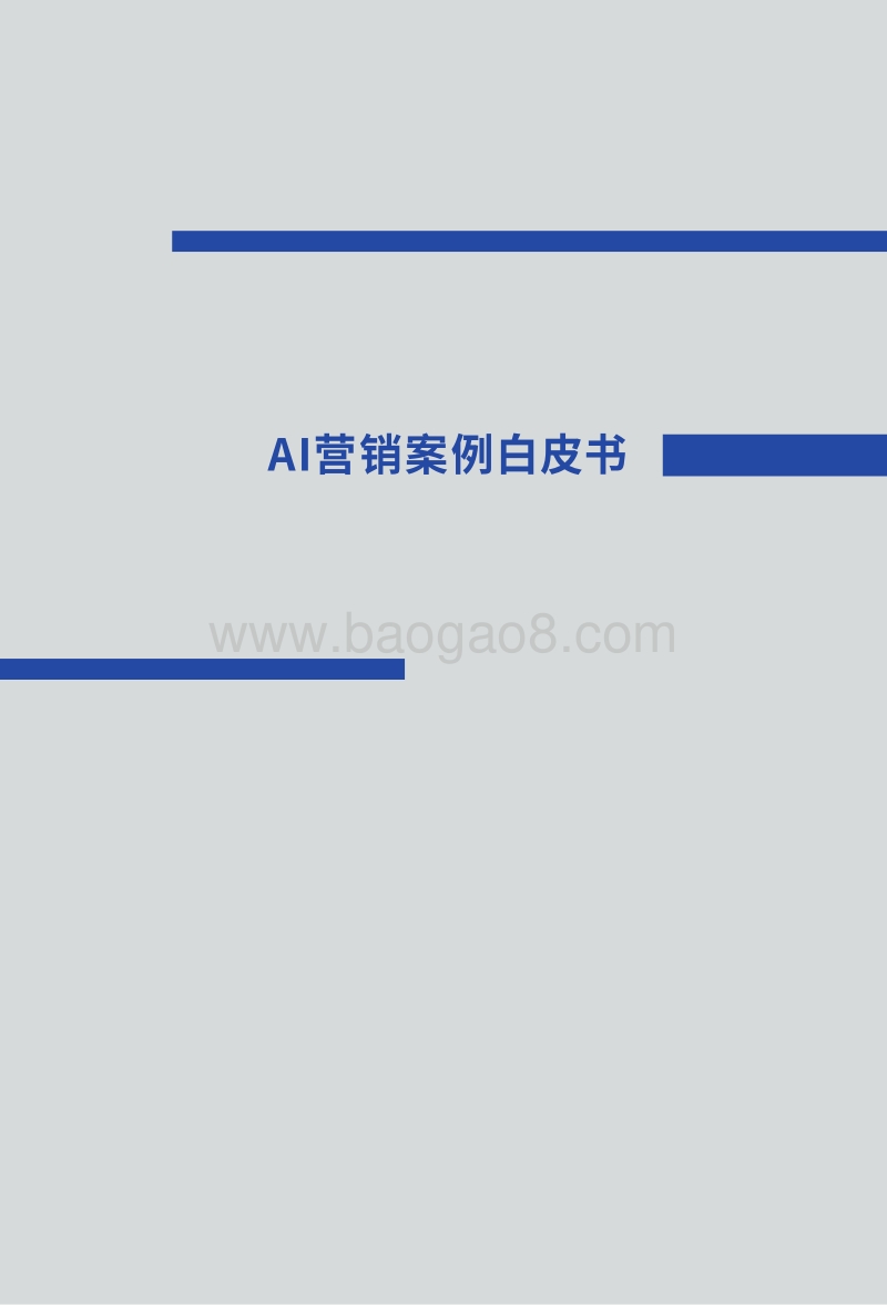 2019AI营销案例白皮书：数据和技术驱动未来营销之路.pdf_第3页