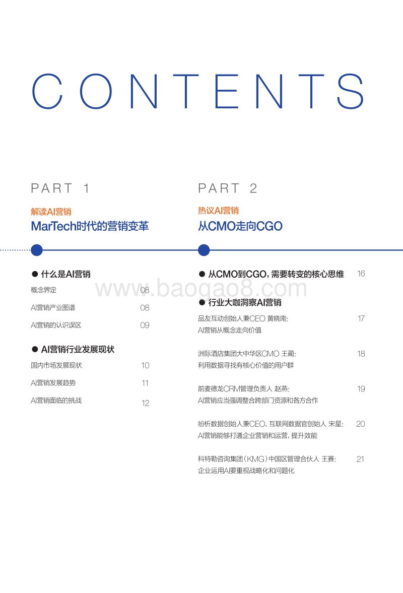 2019AI营销案例白皮书：数据和技术驱动未来营销之路.pdf_第4页