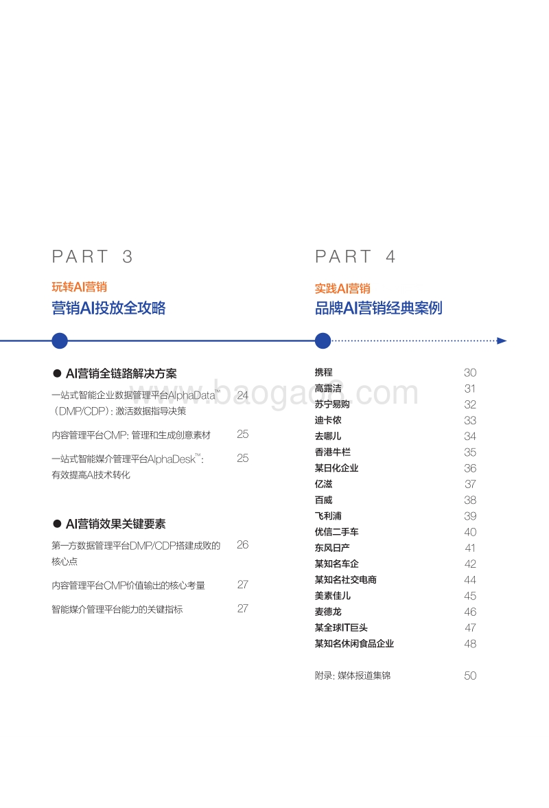 2019AI营销案例白皮书：数据和技术驱动未来营销之路.pdf_第5页