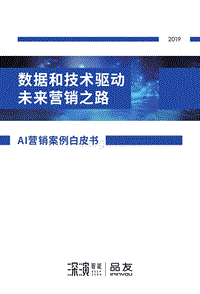 2019AI营销案例白皮书：数据和技术驱动未来营销之路.pdf