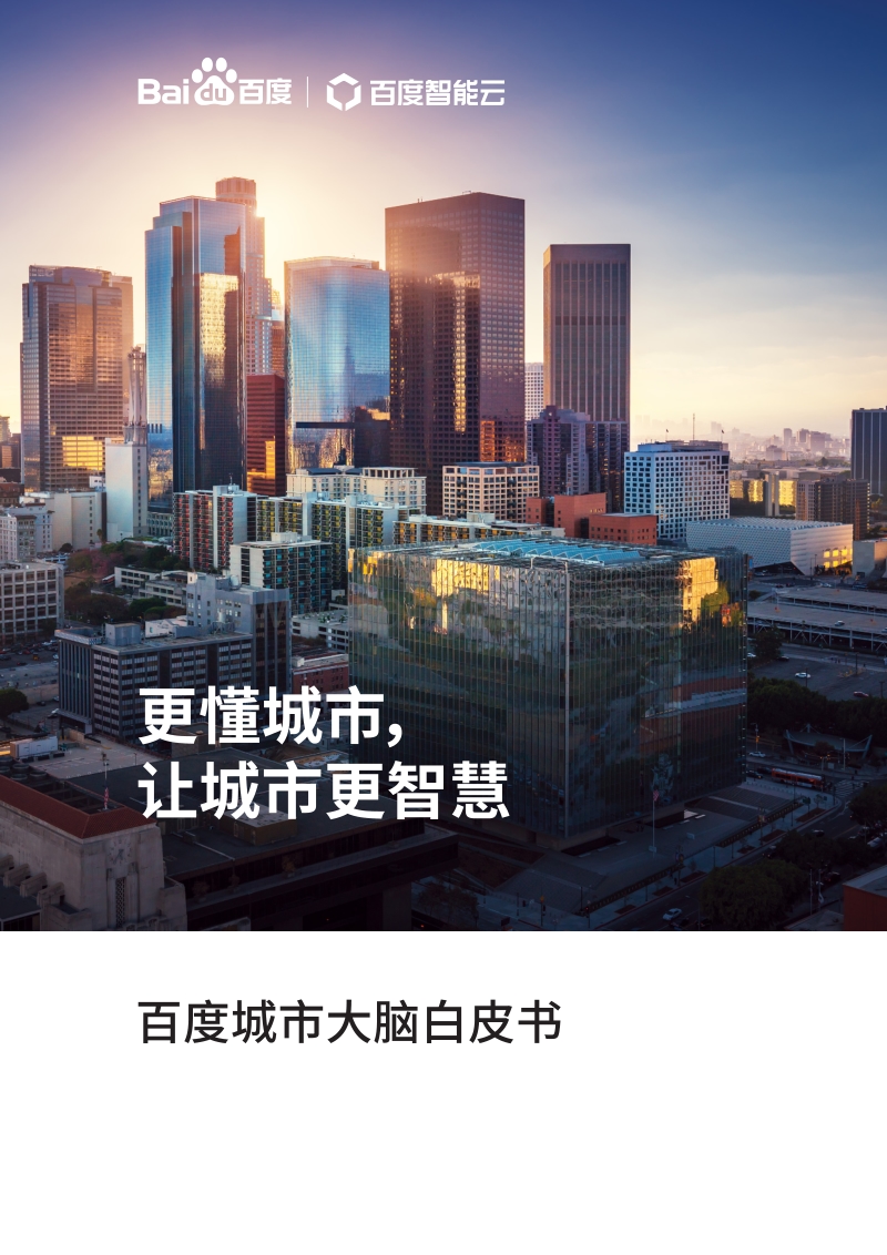 百度城市大脑白皮书.pdf_第1页