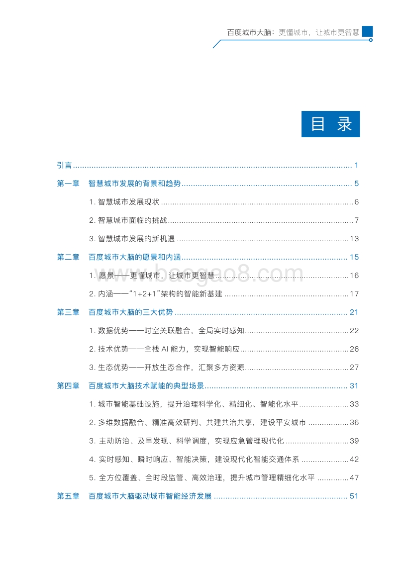 百度城市大脑白皮书.pdf_第3页