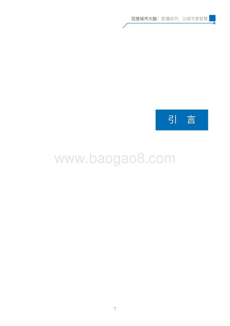 百度城市大脑白皮书.pdf_第5页