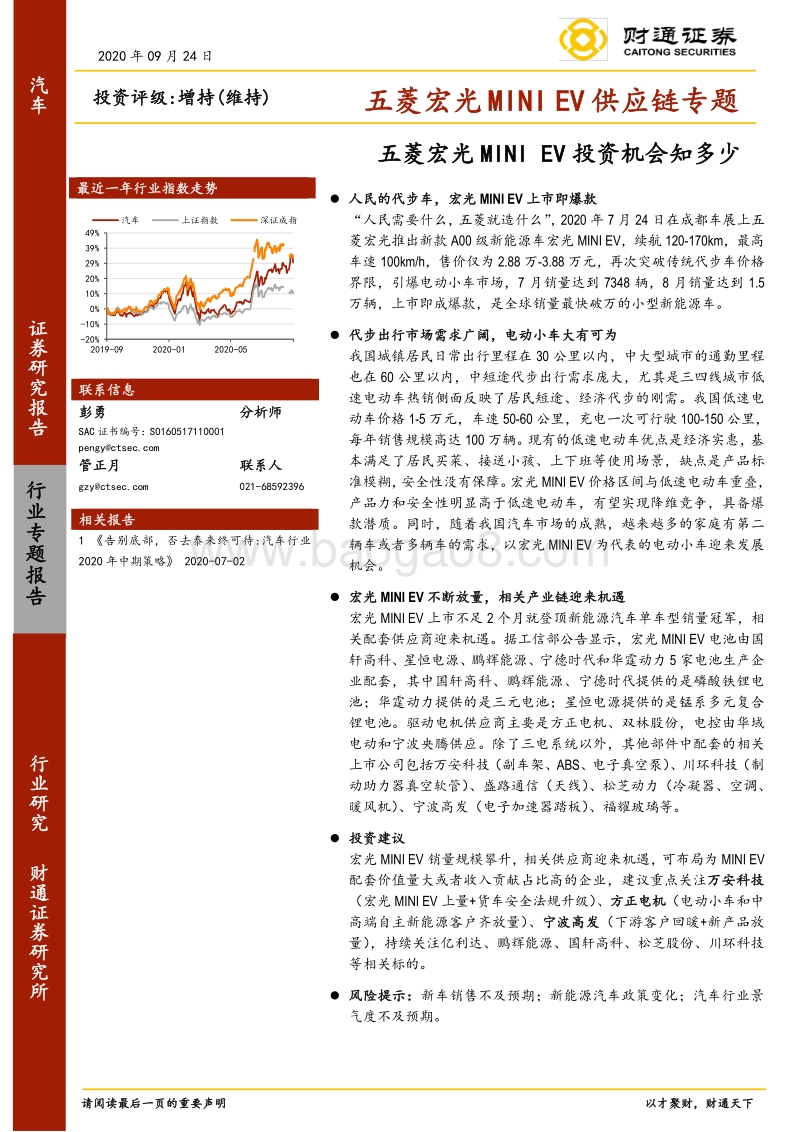 五菱宏光MINIEV供应链专题：五菱宏光MINIEV投资机会知多少.pdf_第1页
