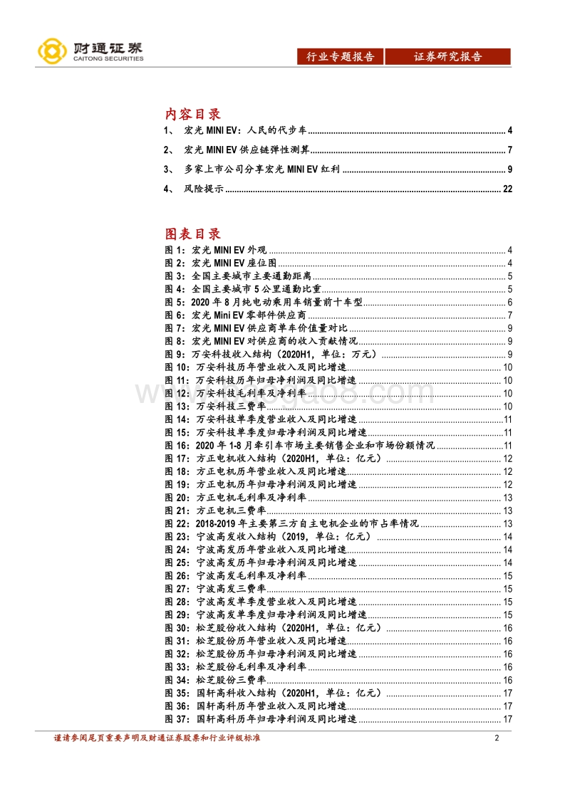 五菱宏光MINIEV供应链专题：五菱宏光MINIEV投资机会知多少.pdf_第2页