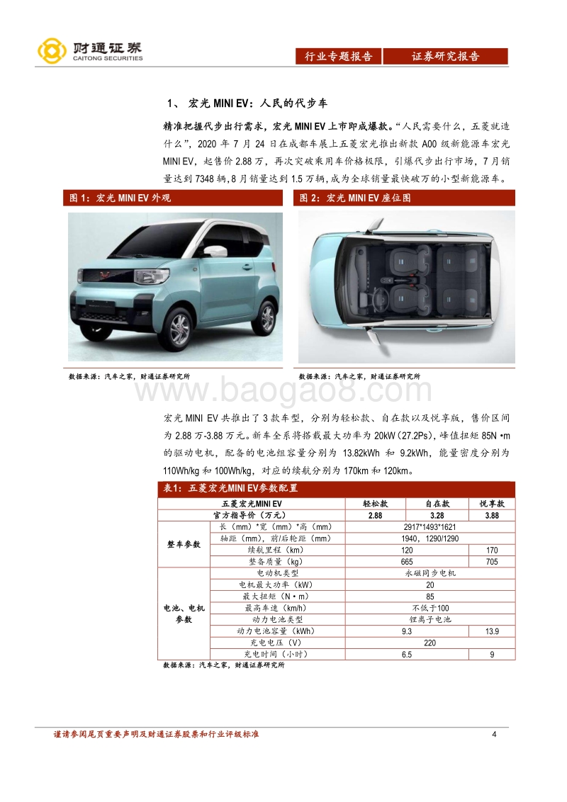 五菱宏光MINIEV供应链专题：五菱宏光MINIEV投资机会知多少.pdf_第4页