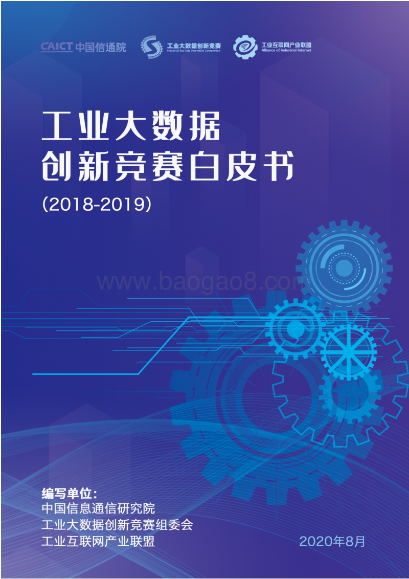 2018-2019工业大数据创新竞赛白皮书.pdf_第1页