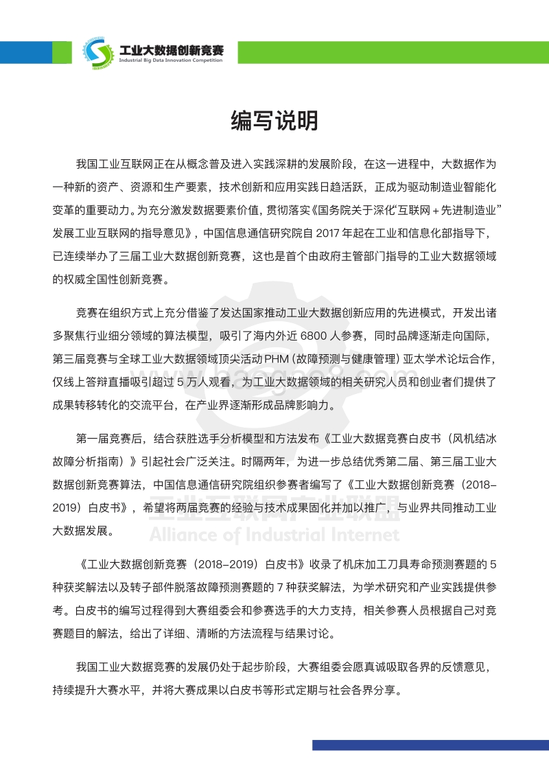 2018-2019工业大数据创新竞赛白皮书.pdf_第2页