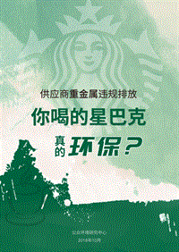 供应商重金属违规排放，你喝的星巴克真的环保？.pdf