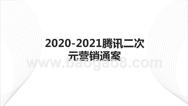 2020-2021腾讯二次元营销通案.pptx_第1页