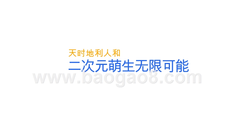 2020-2021腾讯二次元营销通案.pptx_第3页