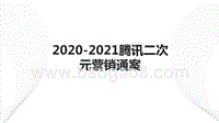 2020-2021腾讯二次元营销通案.pptx