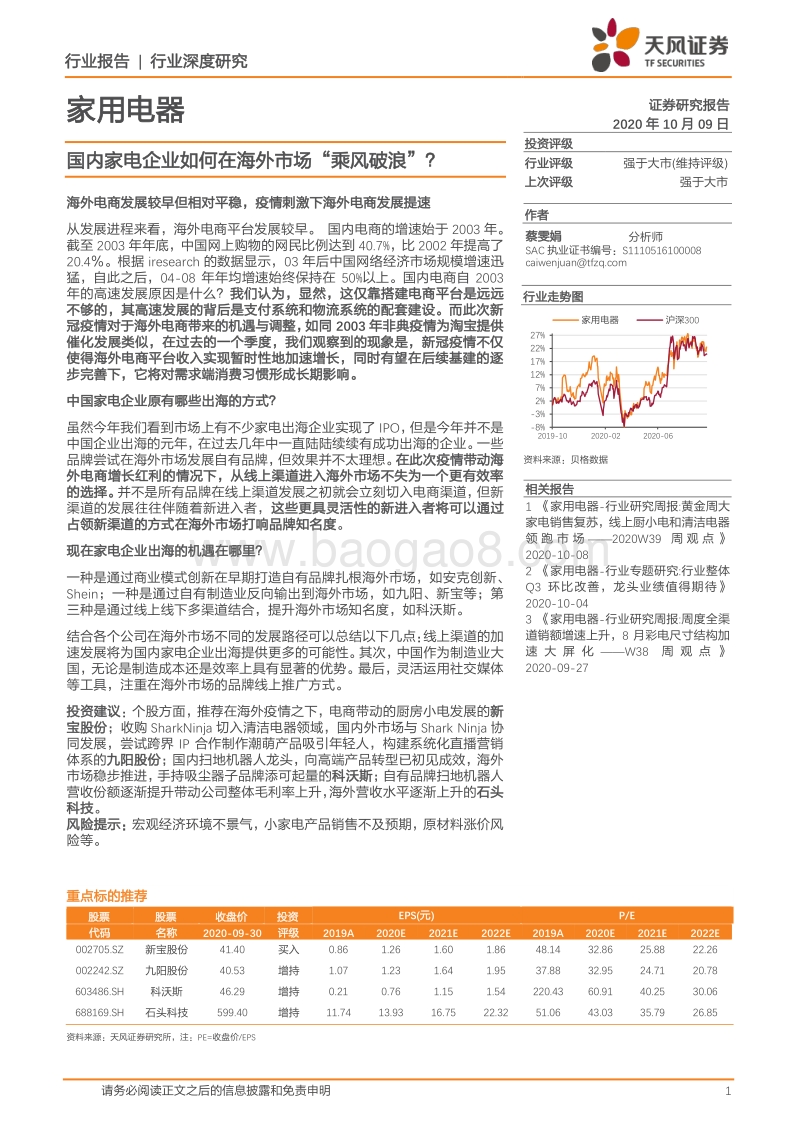 国内家电企业如何在海外市场“乘风破浪”？.pdf_第1页