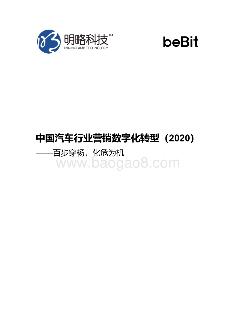 2020中国汽车行业营销数字化转型.pdf_第1页