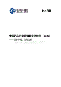 2020中国汽车行业营销数字化转型.pdf