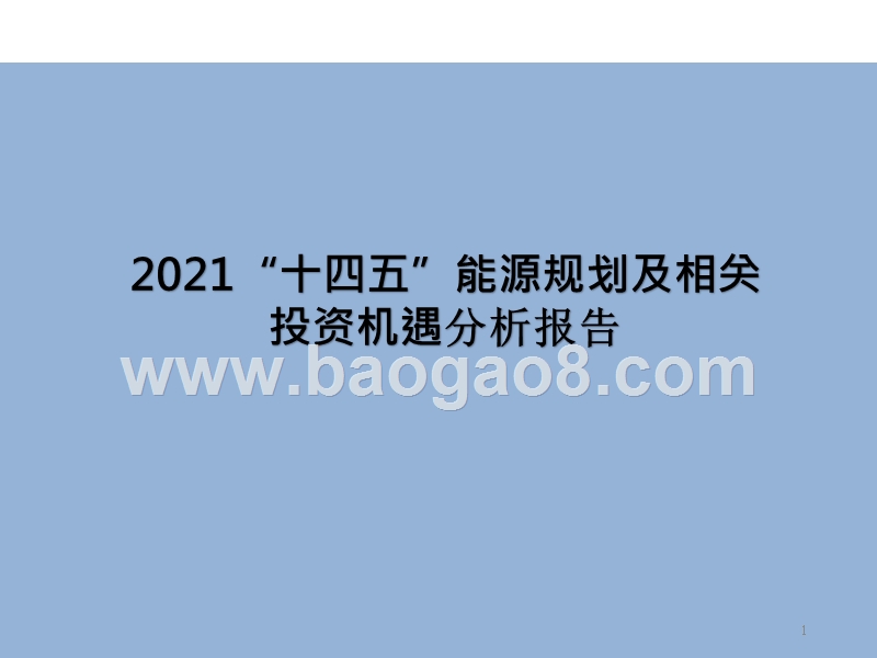 2021“十四五”能源规划及相关投资机遇分析报告.pptx_第1页