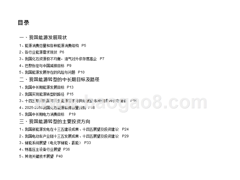 2021“十四五”能源规划及相关投资机遇分析报告.pptx_第3页