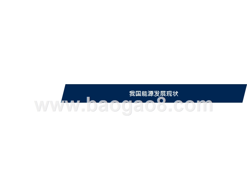 2021“十四五”能源规划及相关投资机遇分析报告.pptx_第4页