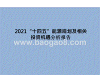 2021“十四五”能源规划及相关投资机遇分析报告.pptx
