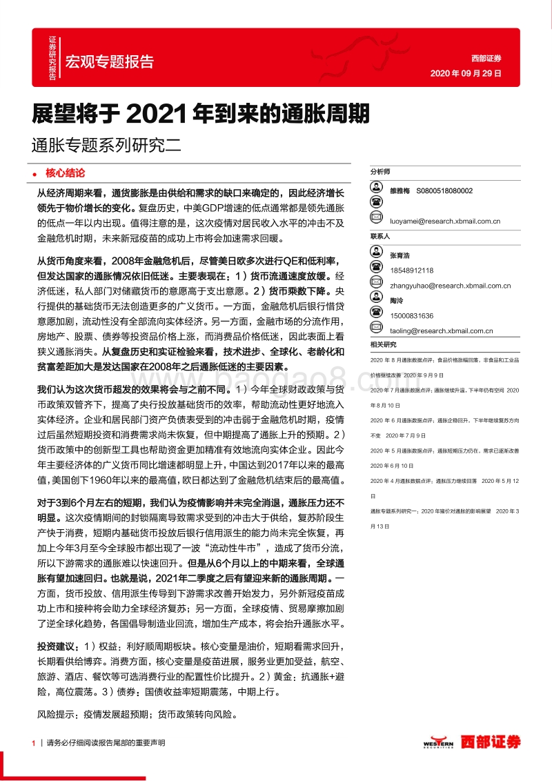 通胀专题系列研究二：展望将于2021年到来的通胀周期.pdf_第1页