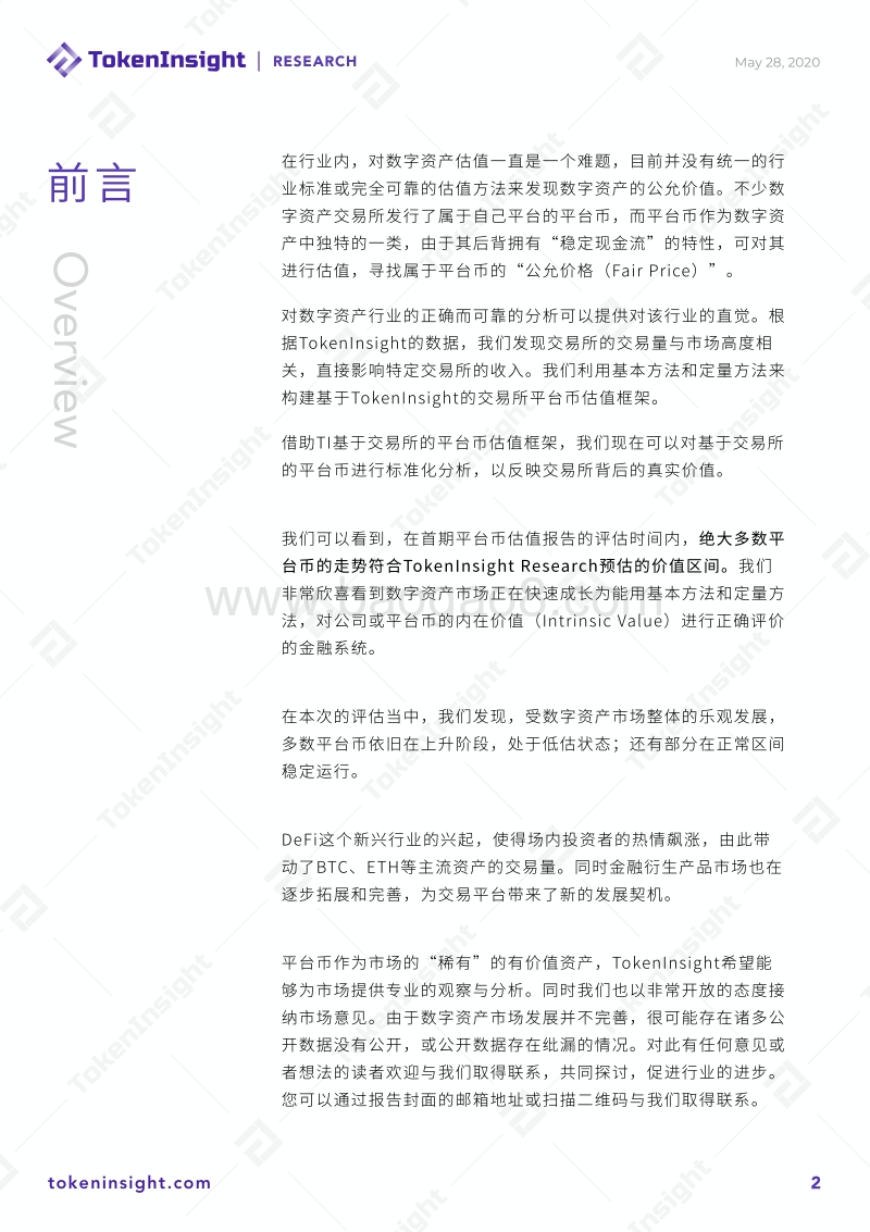 2020年8月交易所平台币估值研究报告.pdf_第2页