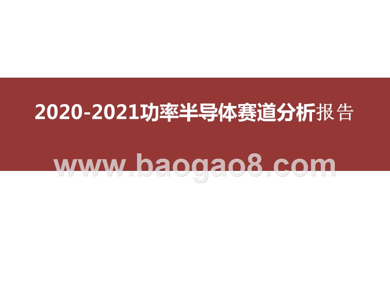 2020-2021功率半导体赛道分析报告.pptx_第1页