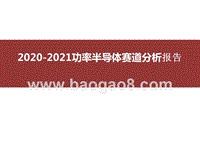 2020-2021功率半导体赛道分析报告.pptx