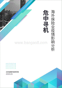 海外保险业疫情影响分析.pdf