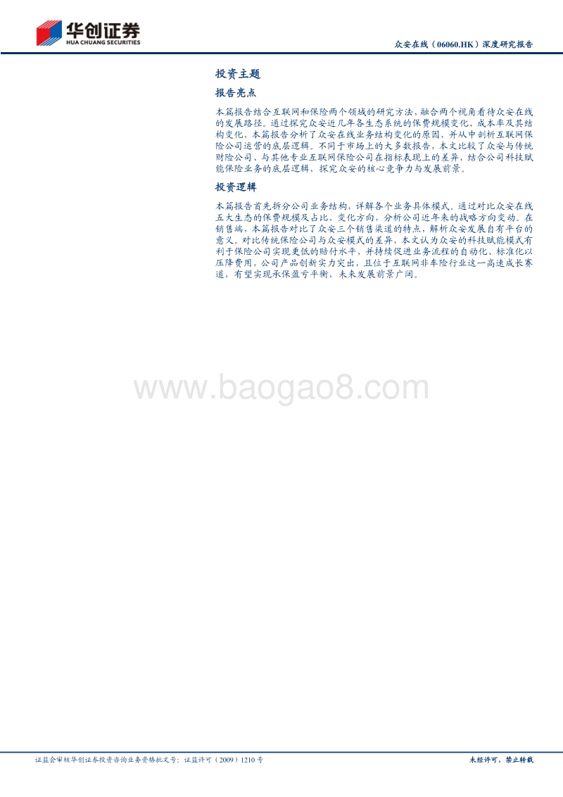 互联网保险系列报告之二：保险与科技相得益彰，生态结构持续优化.pdf_第2页