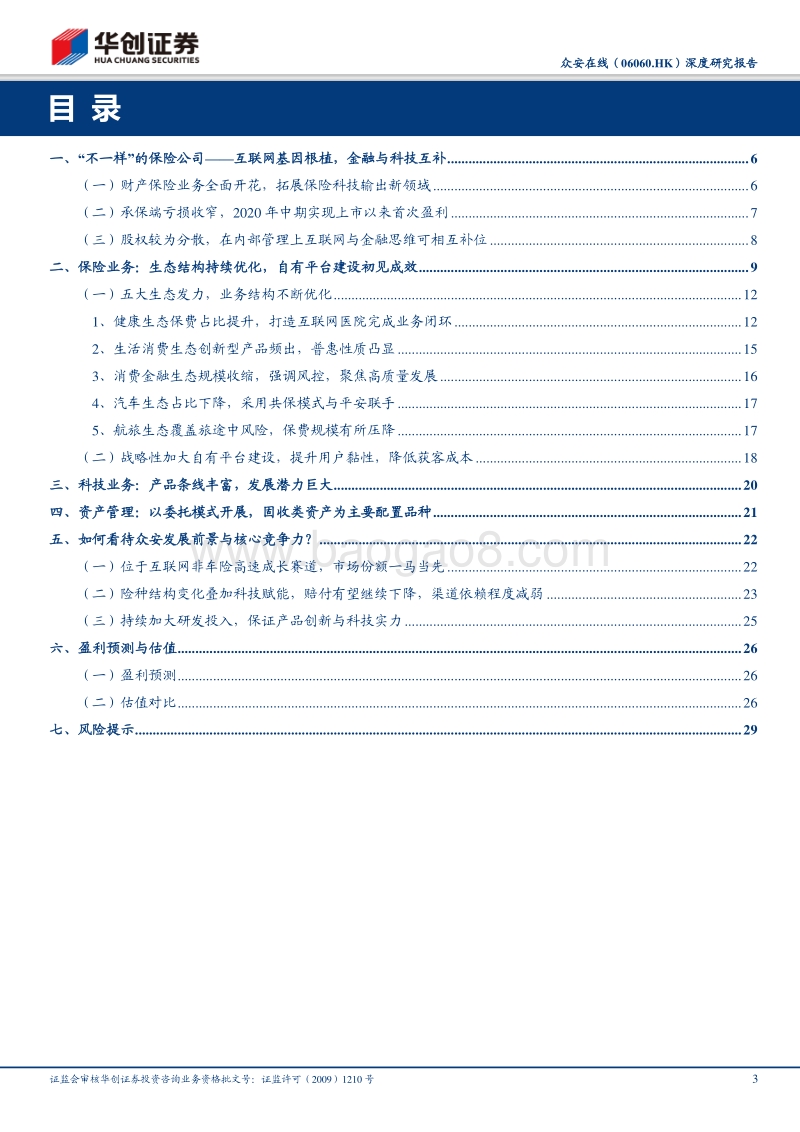 互联网保险系列报告之二：保险与科技相得益彰，生态结构持续优化.pdf_第3页