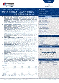 互联网保险系列报告之二：保险与科技相得益彰，生态结构持续优化.pdf