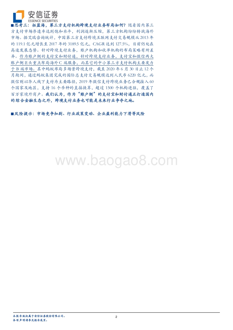 第三方支付产业链随笔系列一：账户侧：多元场景扩流奠基石，金融生态增绩筑高楼.pdf_第2页