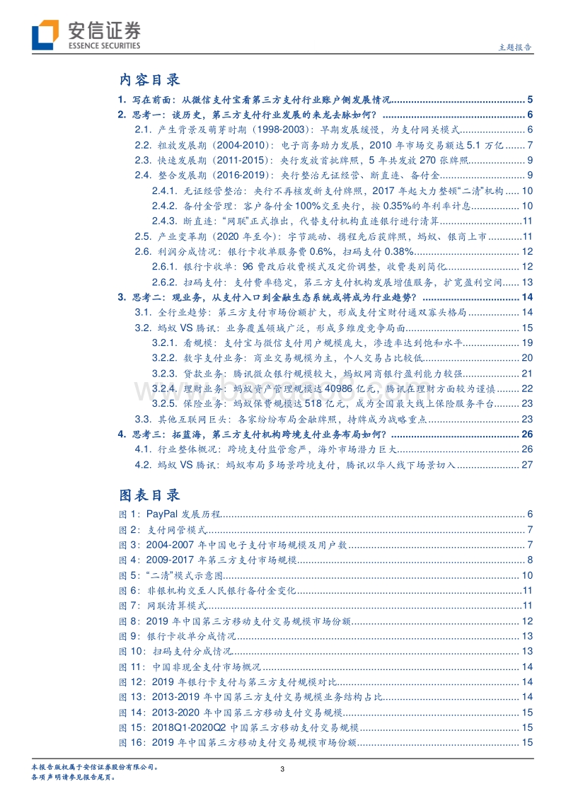 第三方支付产业链随笔系列一：账户侧：多元场景扩流奠基石，金融生态增绩筑高楼.pdf_第3页