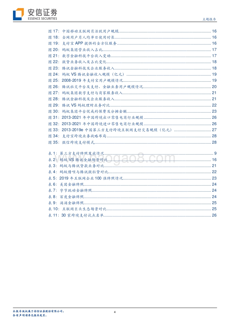 第三方支付产业链随笔系列一：账户侧：多元场景扩流奠基石，金融生态增绩筑高楼.pdf_第4页