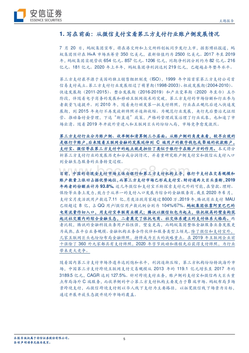 第三方支付产业链随笔系列一：账户侧：多元场景扩流奠基石，金融生态增绩筑高楼.pdf_第5页