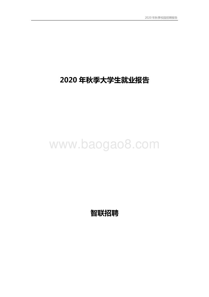 2020年秋季大学生就业报告.pdf_第1页