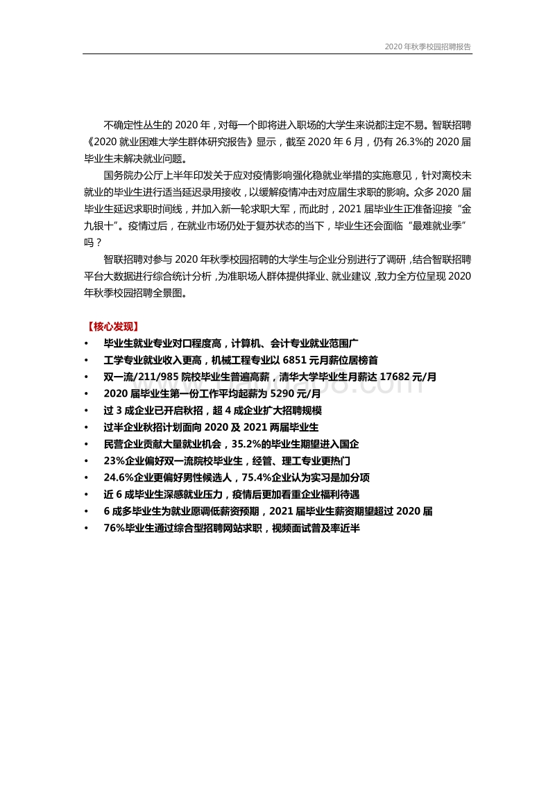 2020年秋季大学生就业报告.pdf_第2页