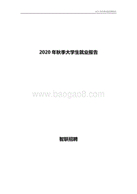 2020年秋季大学生就业报告.pdf